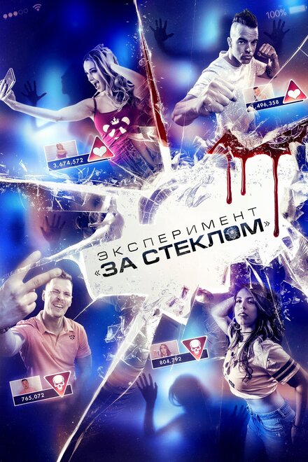 Эксперимент «За стеклом»