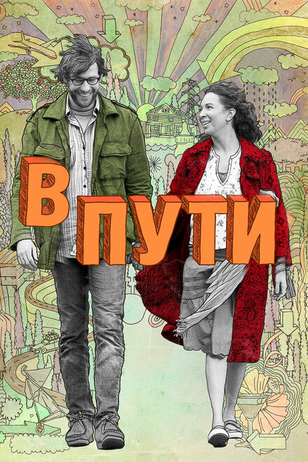 В пути