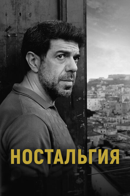 Ностальгия