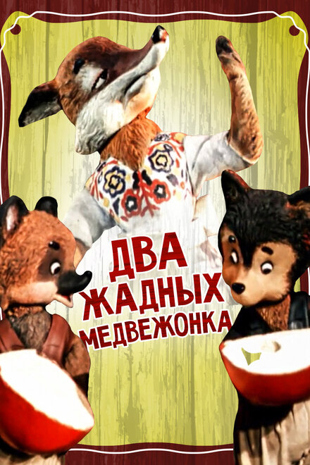 Два жадных медвежонка