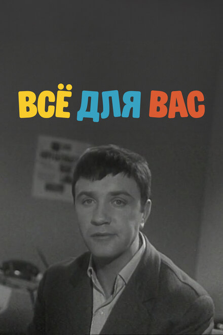 Всё для Вас