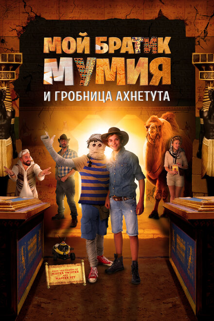 Моя любимая мумия 2